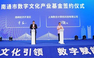 崇川區(qū)加速布局數(shù)字文化創(chuàng)意產(chǎn)業(yè)，打造內(nèi)容應(yīng)用服務(wù)新高地