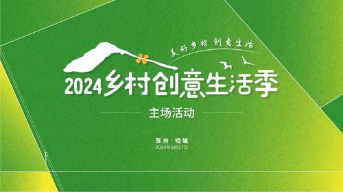 數字創想，田園新生 2024鄉村創意生活季開啟美好旅程